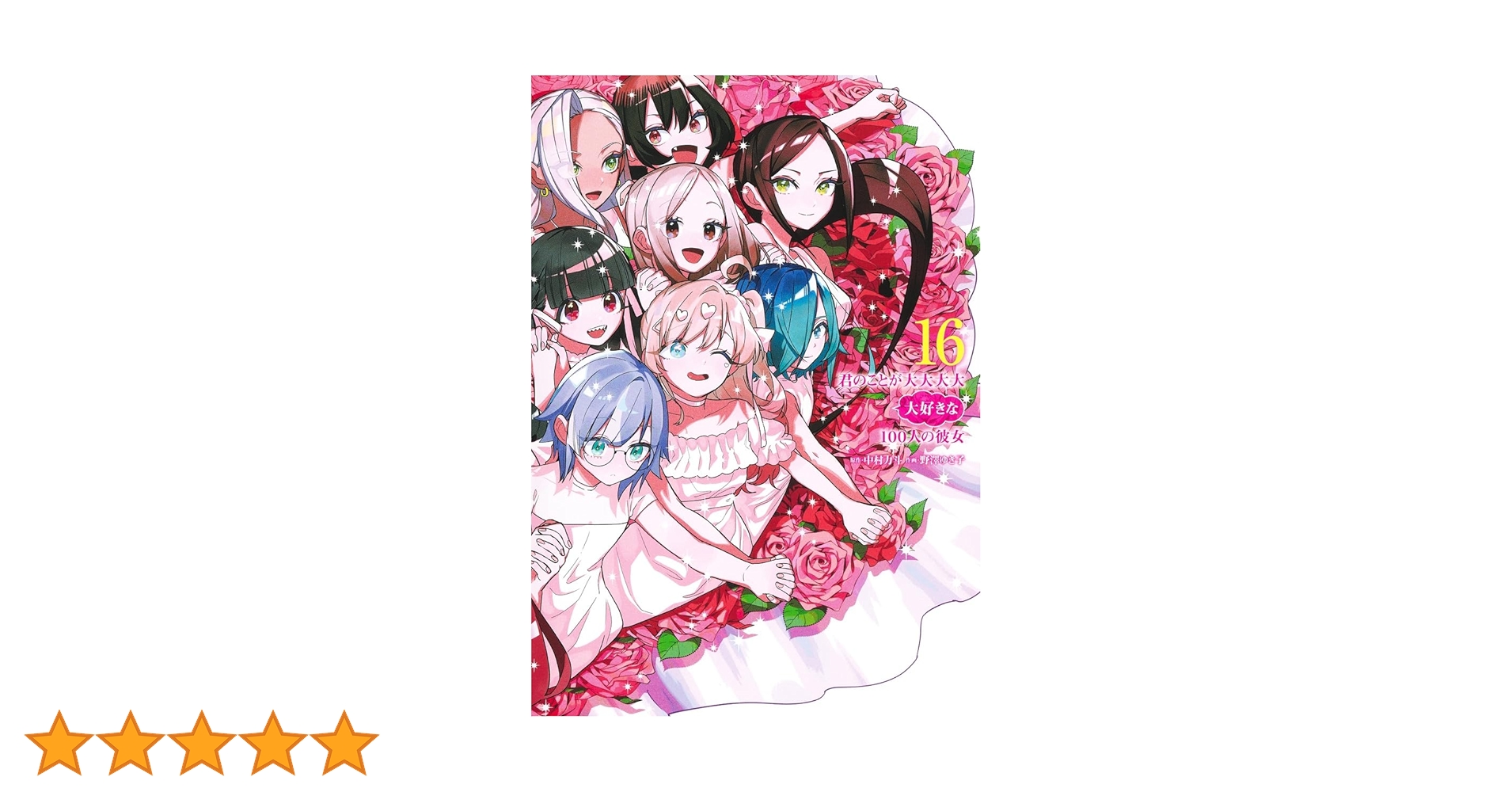 君のことが大大大大大好きな100人の彼女 1〜16巻 君のことが大大大大大好きな100人の彼女 16／野澤 ゆき子／中村